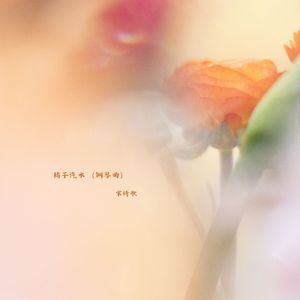 橘子汽水 (钢琴曲)