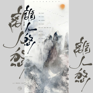 离人愁（Cover 李袁杰）