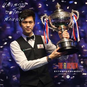 แสงสว่างบนโต๊ะสักหลาด (The F1 Anthem) - เพลงฉลองแชมป์ "เอฟ นครนายก" ผงาดคว้าแชมป์ World Open โค่น รอนนี่