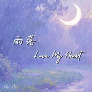 雨落（Love My Heart）