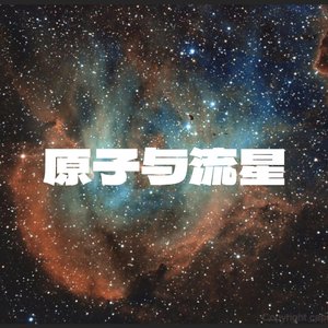 原子与流星Demo