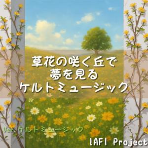 草花のきらめきと重なるハーモニー