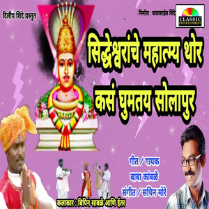 Shiddheswaranche Mahatmya Thor Kas Ghumtay Solapur