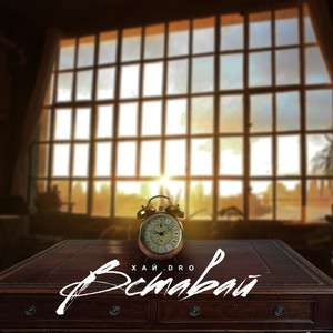 Вставай (Middleageman prod.)