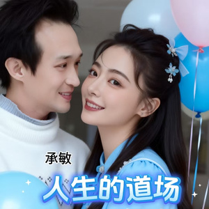人生的道场（粤语版）