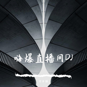 嗨爆直播间DJ（万叶版）