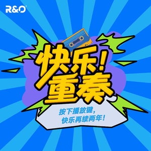 快乐重奏