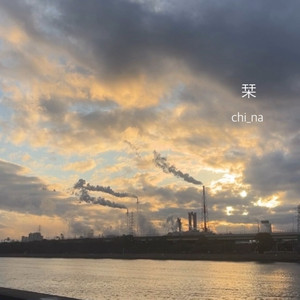 栞
