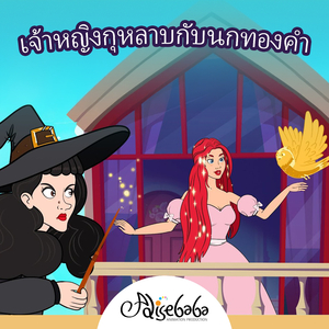 เจ้าหญิงกุหลาบกับนกทองคำ