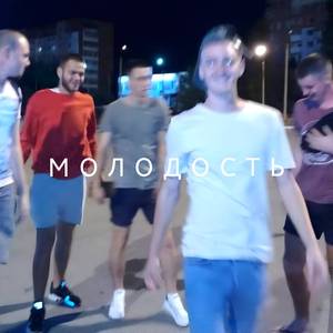 Молодость