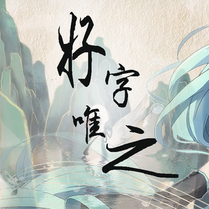 好字唯之（初音ミク）