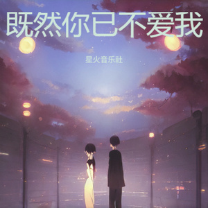 既然你已不爱我