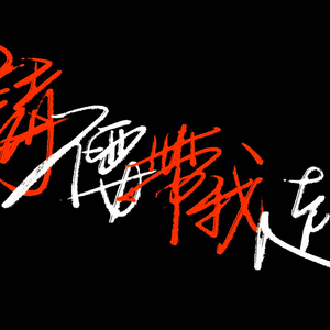 请不要带我走。