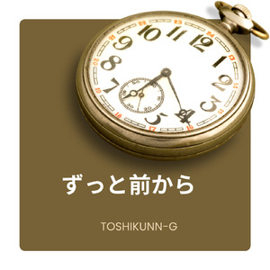 ずっと前から