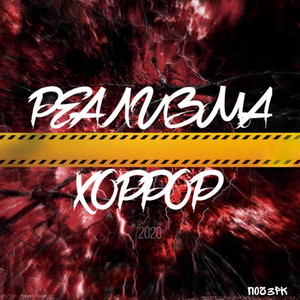 Реализма хоррор (Original Mix)