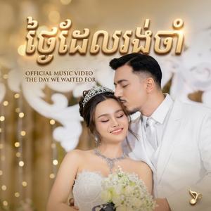 ថ្ងៃដែលរង់ចាំ-Waiting days