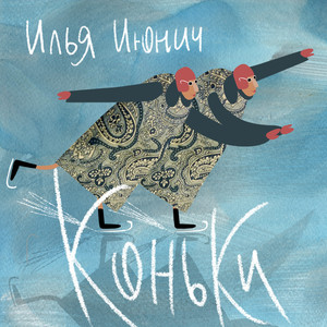 Коньки (Original Mix)