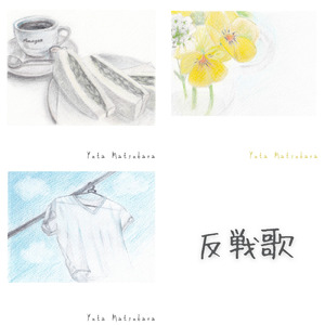反戦歌