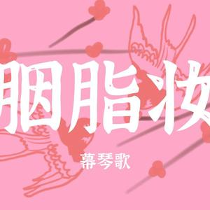胭脂妆