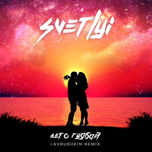 Лето гудбай (Лаврушкин ремикс)