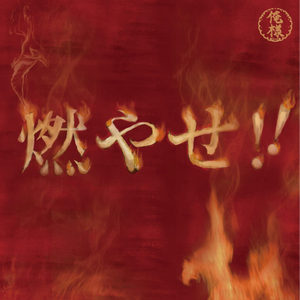 燃やせ!!