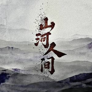 山河人间（全女声）