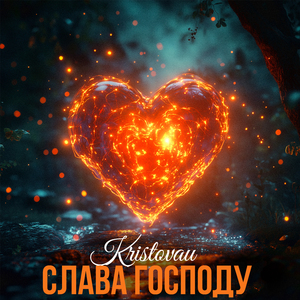 Слава Господу