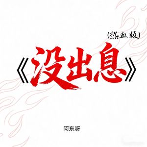 没出息(热血版)