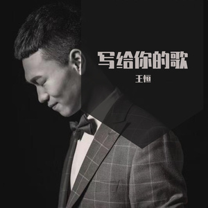 写给你的歌