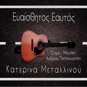 Ευαίσθητος Εαυτός (feat. Κατερίνα Μεταλλινού)