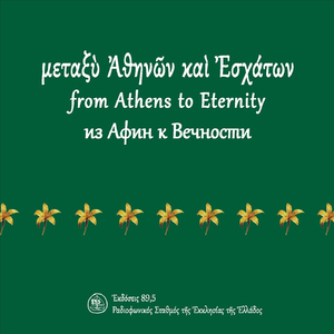 Ἀπὸ Τὴν Ἑορτὴ Τοῦ Ἁγίου Νικολάου Πλανᾶ, Ἰδιόμελο Τῆς Λιτῆς, Σε Ήχο Τέταρτο Στιχηραρικό, Μέλος Ἰωάννου Χασανίδη