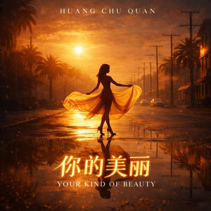 你的美丽