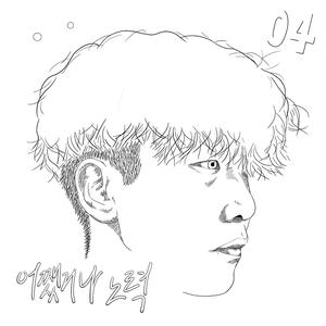 어쨌거나 노력 (inst.)