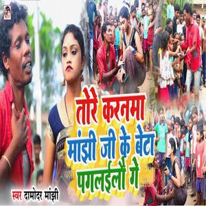 Tore Karanama Manjhi Ji Beta Pagalilo Ge