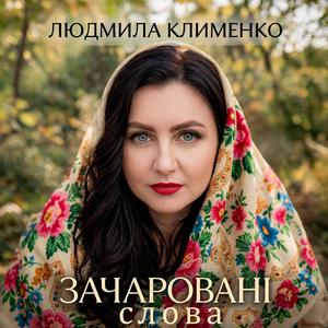 Зачаровані слова