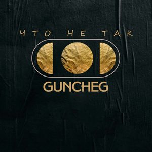 ЧТО НЕ ТАК
