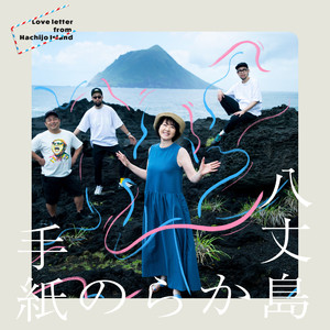 八丈島からの手紙