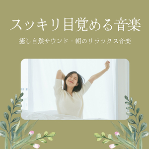 リラックスメロディー