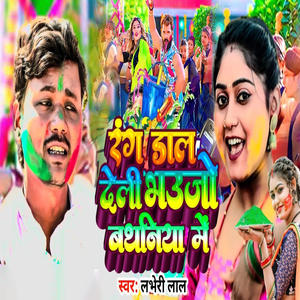 Rang Dal Deli Bhaujo Bathaniya Me