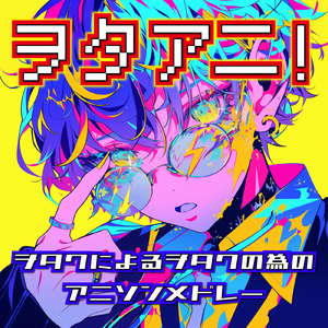 私がモテないのはどう考えてもお前らが悪い (Radio Edit Cover)