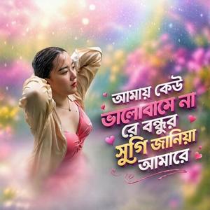আমায় কেউ ভালোবাসে না রে Amay Keu Valobashe Na Re
