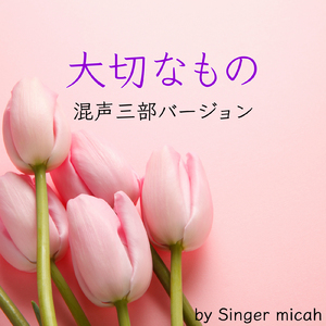 大切なもの／ソプラノなし (混声三部)