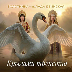 Крылами трепетно