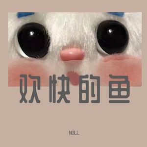 欢快的鱼