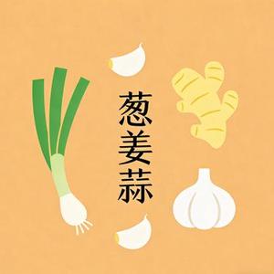 葱姜蒜