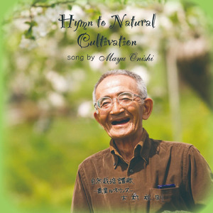 自然栽培讃歌 農業ルネサンス