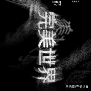 完美世界