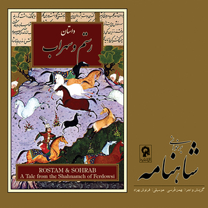 Dastan-e Rostam o Sohrab 7