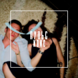 Пульс