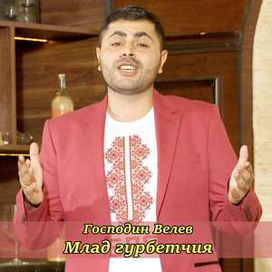 Млад гурбетчия